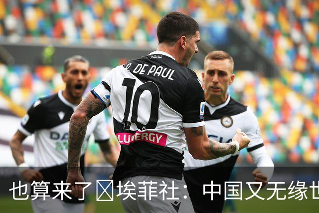 也算来了😅埃菲社：中国又无缘世界杯，但中国企业深度参与其中
